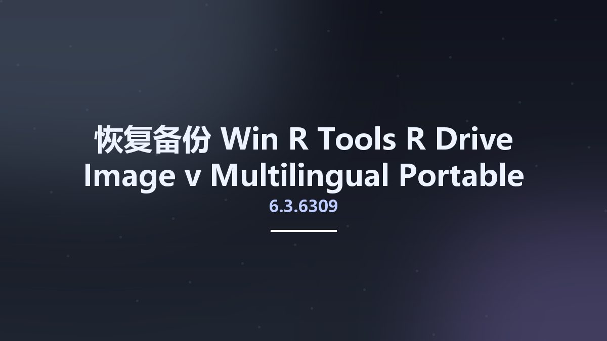 恢复备份_Win_R-Tools R-Drive Image v6.3.6309 Multilingual Portable资源下载地址_百度网盘迅雷BT