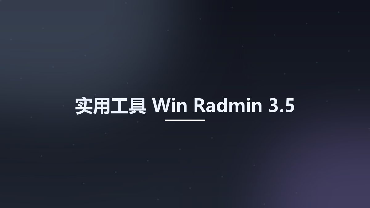实用工具_Win_Radmin 3.5资源下载地址_百度网盘迅雷BT