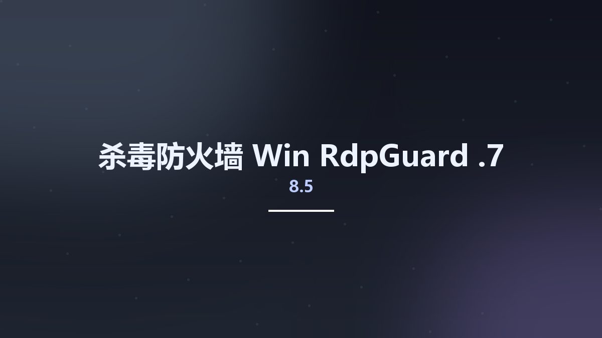 杀毒防火墙_Win_RdpGuard 8.8.3资源下载地址_百度网盘迅雷BT