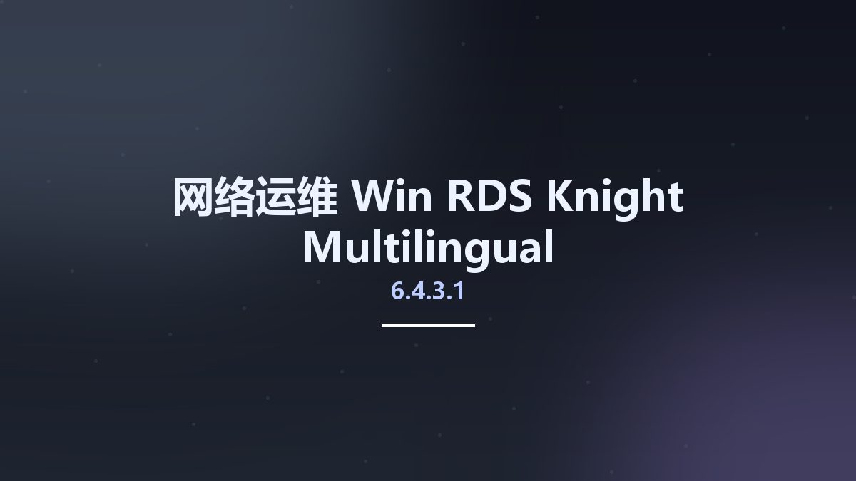 网络运维_Win_RDS-Knight 6.4.3.1 Multilingual资源下载地址_百度网盘迅雷BT