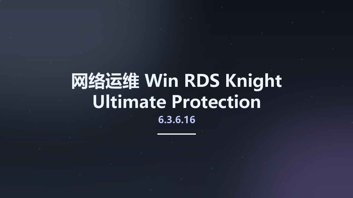 网络运维_Win_RDS-Knight 6.3.6.16 Ultimate Protection Multilingual资源下载地址_百度网盘迅雷BT