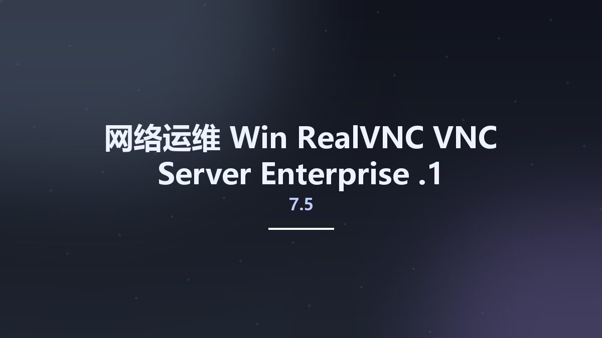 网络运维_Win_RealVNC VNC Server Enterprise 7.5.1资源下载地址_百度网盘迅雷BT