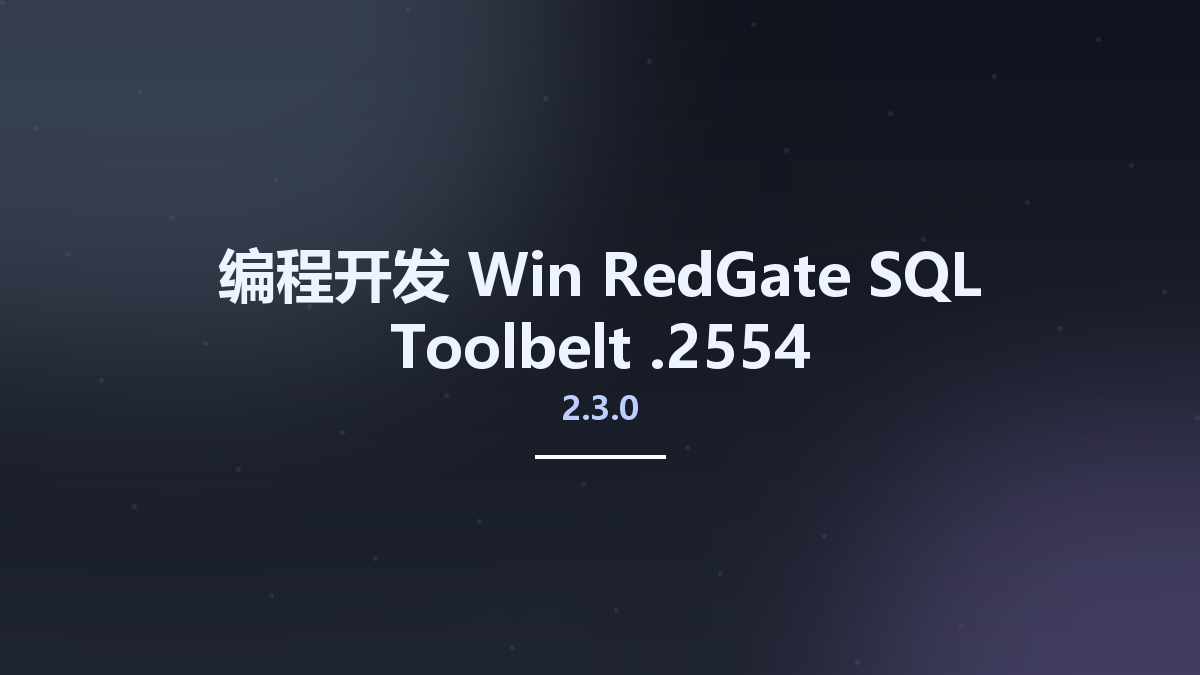 编程开发_Win_RedGate SQL Toolbelt 2.3.0.2554资源下载地址_百度网盘迅雷BT