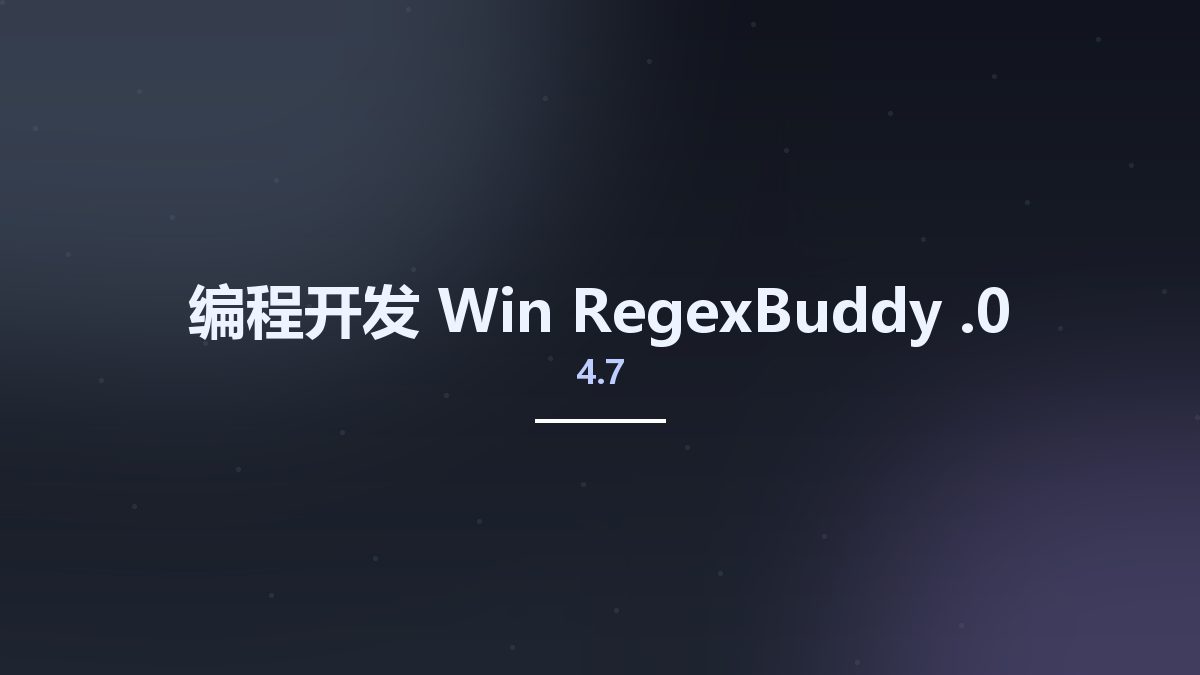 编程开发_Win_RegexBuddy 4.7.0资源下载地址_百度网盘迅雷BT