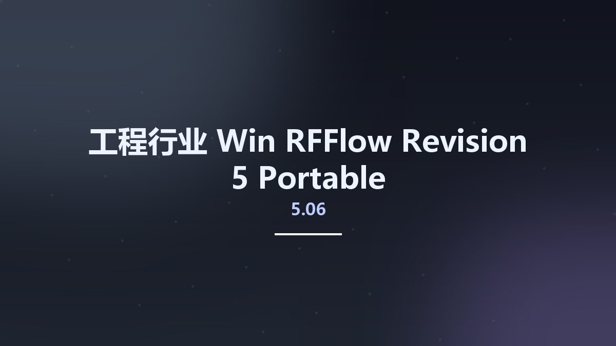 工程行业_Win_RFFlow 5.06 Revision 5资源下载地址_百度网盘迅雷BT