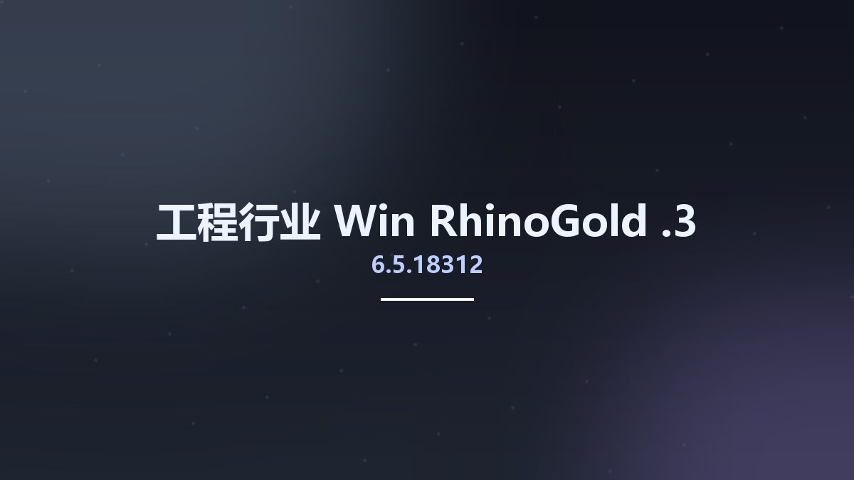 工程行业_Win_RhinoGold 6.5.18312.3资源下载地址_百度网盘迅雷BT