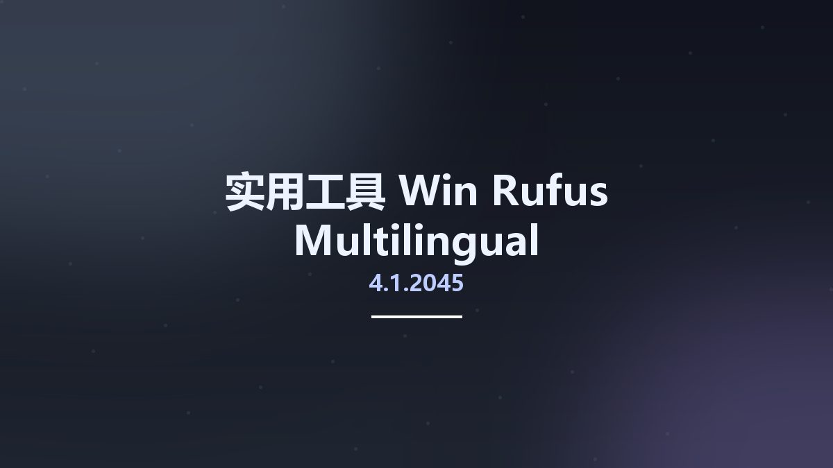 实用工具_Win_Rufus 3.21.1949 Multilingual资源下载地址_百度网盘迅雷BT
