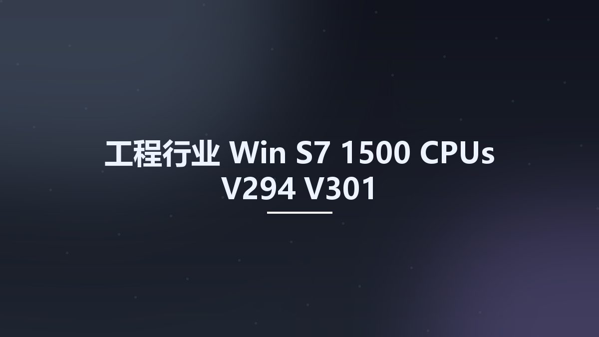 工程行业_Win_S7-1500 CPUs V294 V301资源下载地址_百度网盘迅雷BT