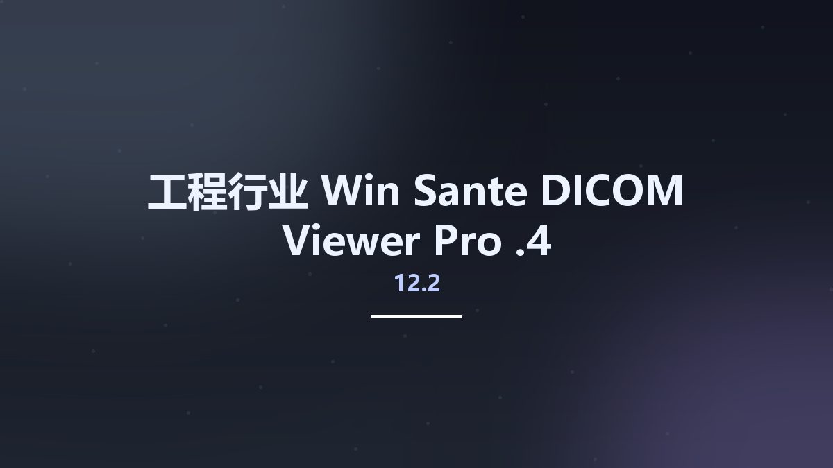 工程行业_Win_Sante DICOM Viewer Pro 12.2.4资源下载地址_百度网盘迅雷BT