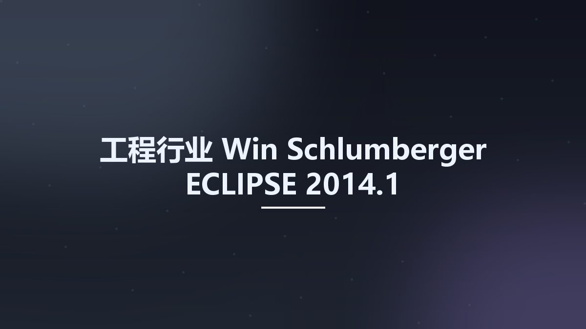 工程行业_Win_Schlumberger ECLIPSE 2014.1资源下载地址_百度网盘迅雷BT