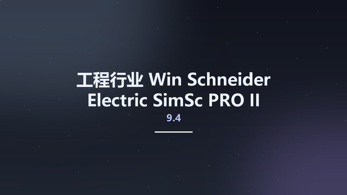 工程行业_Win_Schneider Electric SimSc PRO II v9.4资源下载地址_百度网盘迅雷BT