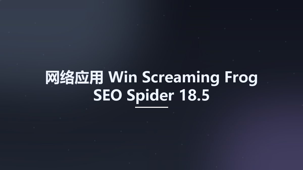 网络应用_Win_Screaming Frog SEO Spider 12.6资源下载地址_百度网盘迅雷BT