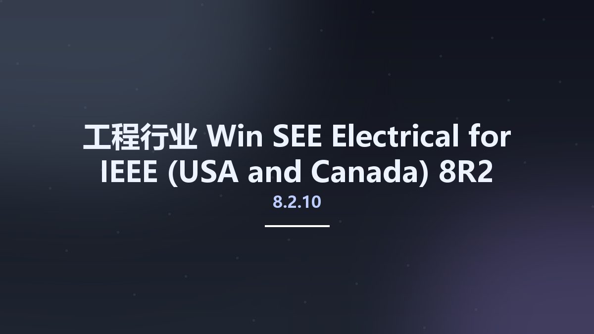 工程行业_Win_SEE Electrical for IEEE (USA and Canada) 8R2 SP10 v8.2.10.1资源下载地址_百度网盘迅雷BT