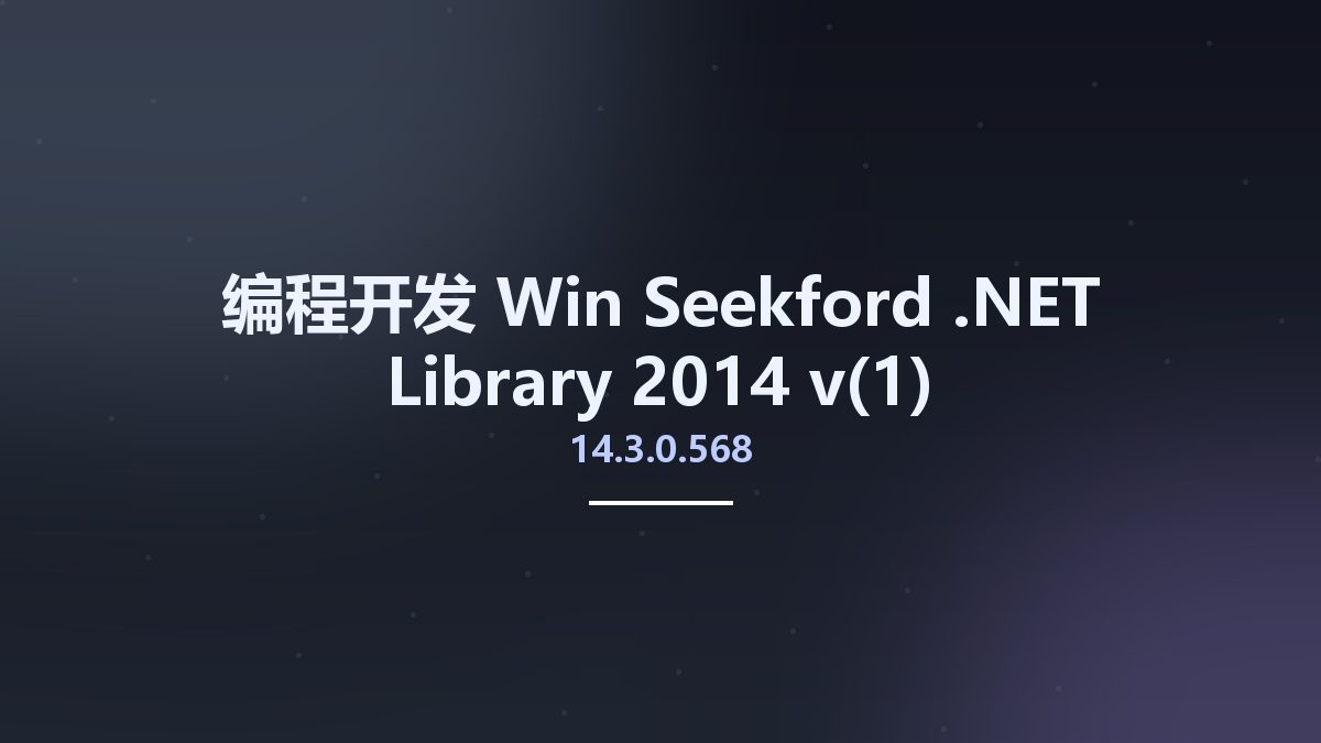 编程开发_Win_Seekford .NET Library 2014 v14.3.0.568资源下载地址_百度网盘迅雷BT