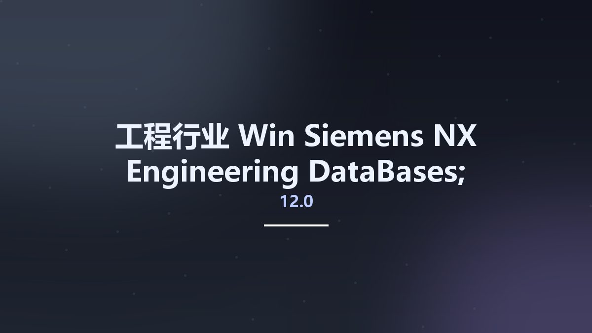 工程行业_Win_Siemens NX 12.0 Engineering DataBases; Progressive Die Wizard – PDW资源下载地址_百度网盘迅雷BT