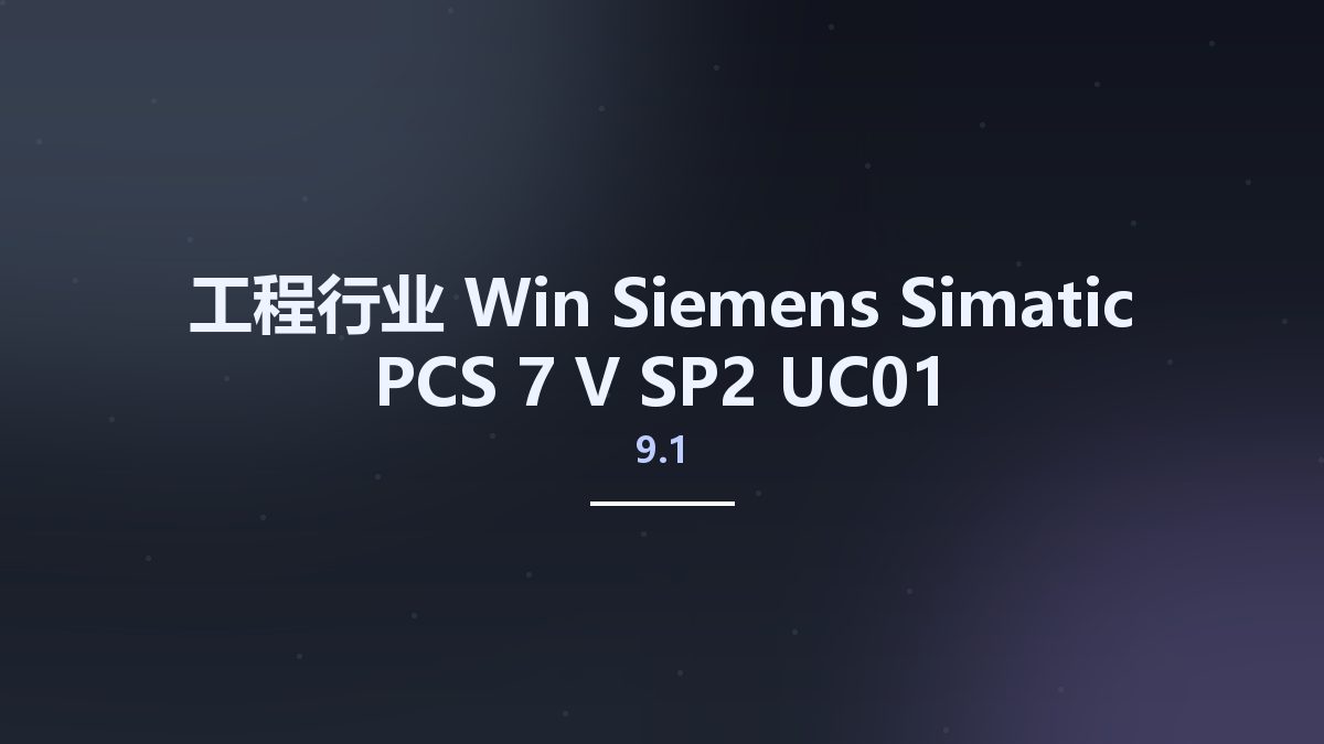 工程行业_Win_Siemens Simatic PCS 7 V9.1 SP2 UC01资源下载地址_百度网盘迅雷BT