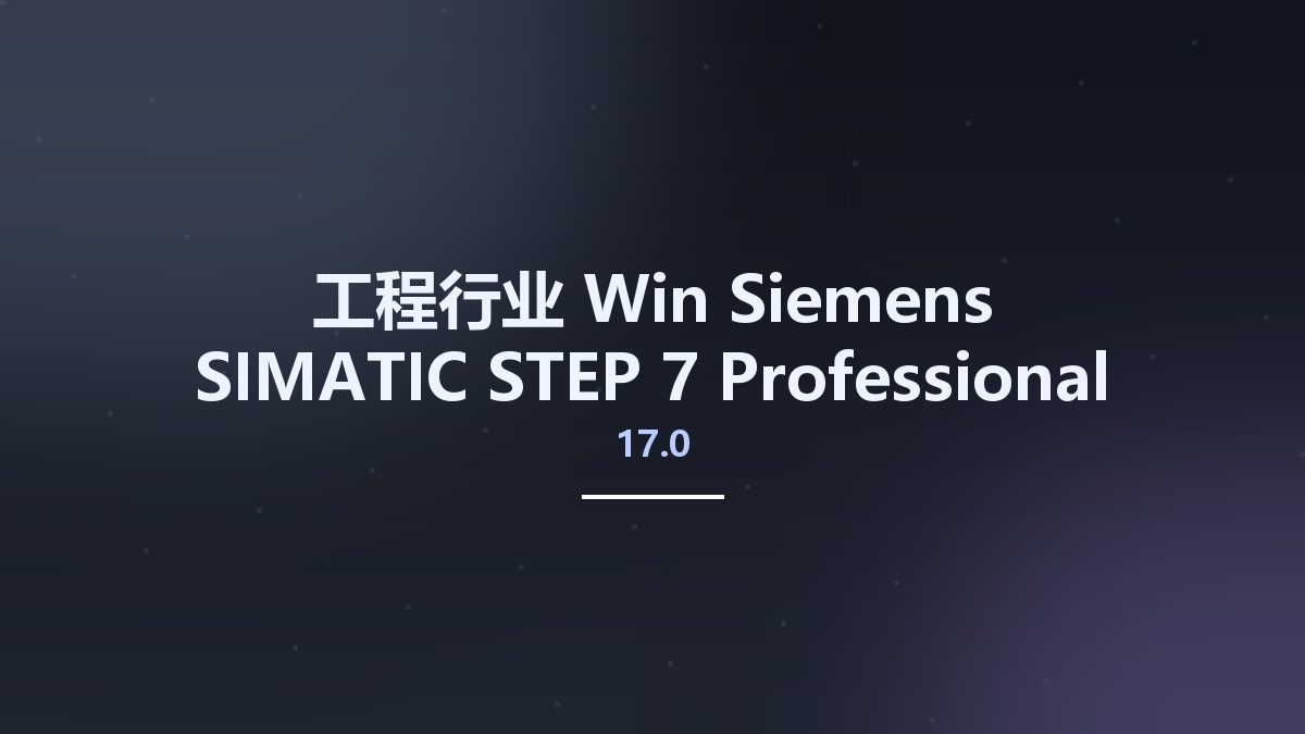 工程行业_Win_Siemens SIMATIC STEP 7 Professional and Safety Advanced & WinCC Advanced 17.0 DVD2资源下载地址_百度网盘迅雷BT