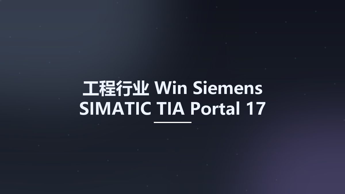 工程行业_Win_Siemens SIMATIC TIA Portal 17 Firmware S7-1200 & S7-1500资源下载地址_百度网盘迅雷BT