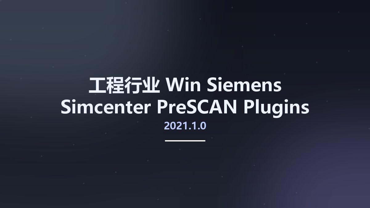 工程行业_Win_Siemens Simcenter PreSCAN 2021.1.0 Plugins资源下载地址_百度网盘迅雷BT