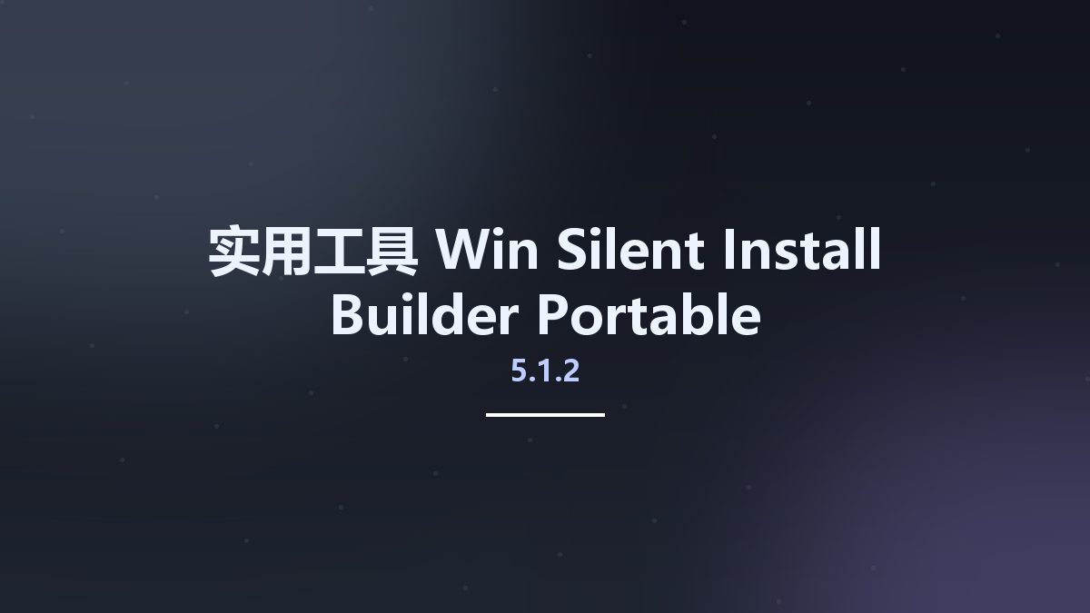 实用工具_Win_Silent Install Builder 5.1.2 Portable资源下载地址_百度网盘迅雷BT