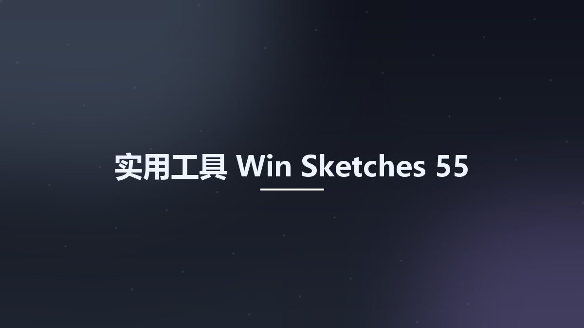 实用工具_Win_Sketches 55资源下载地址_百度网盘迅雷BT