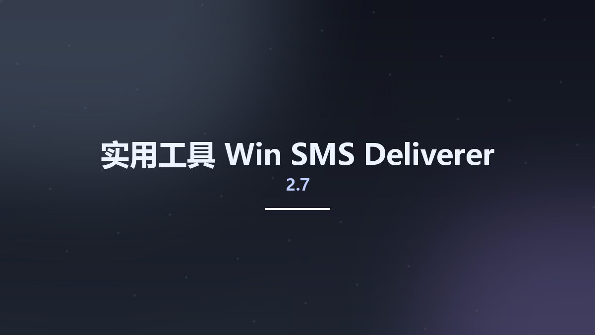 实用工具_Win_SMS Deliverer 2.7资源下载地址_百度网盘迅雷BT