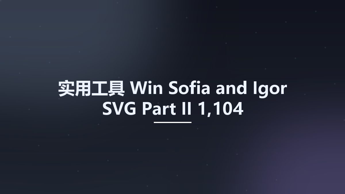 实用工具_Win_Sofia and Igor SVG Part II 1,104资源下载地址_百度网盘迅雷BT