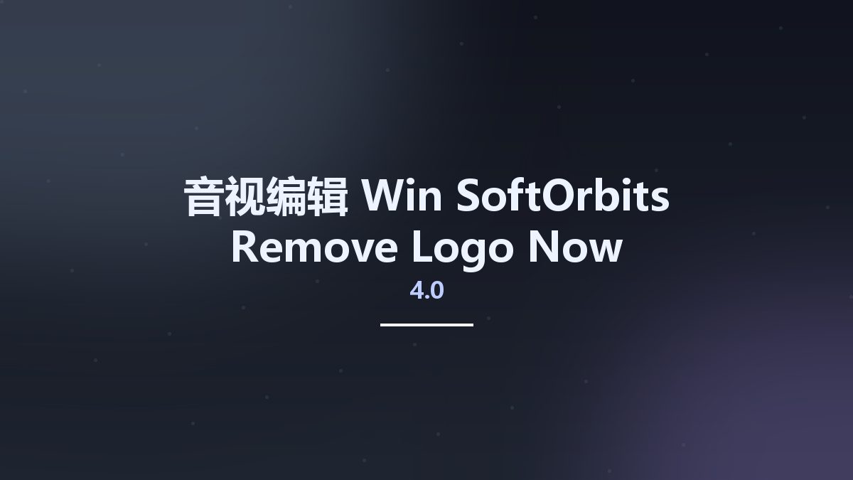 音视编辑_Win_SoftOrbits Remove Logo Now 4.0 Multilingual Portable资源下载地址_百度网盘迅雷BT