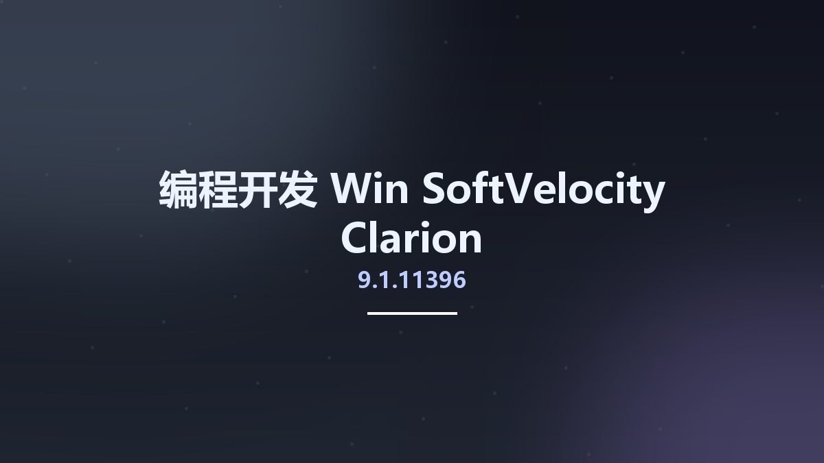 编程开发_Win_SoftVelocity Clarion 9.1.11396资源下载地址_百度网盘迅雷BT