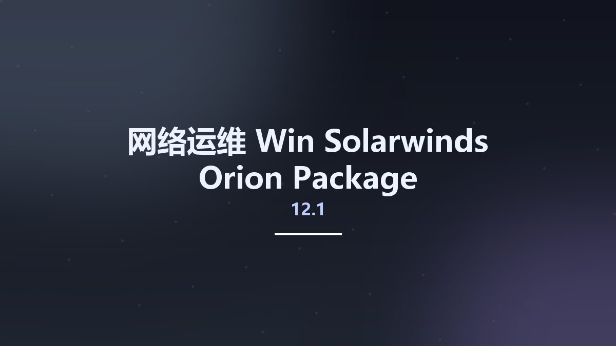 网络运维_Win_Solarwinds Orion Package 12.1资源下载地址_百度网盘迅雷BT