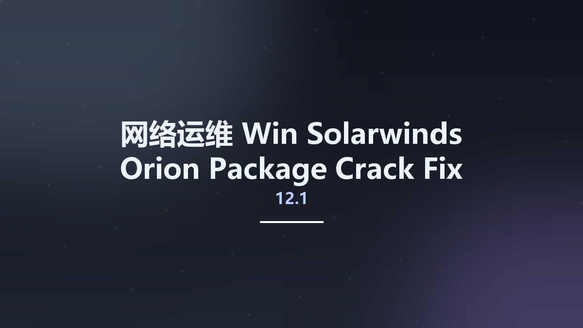 网络运维_Win_Solarwinds Orion Package 12.1 Crack Fix资源下载地址_百度网盘迅雷BT