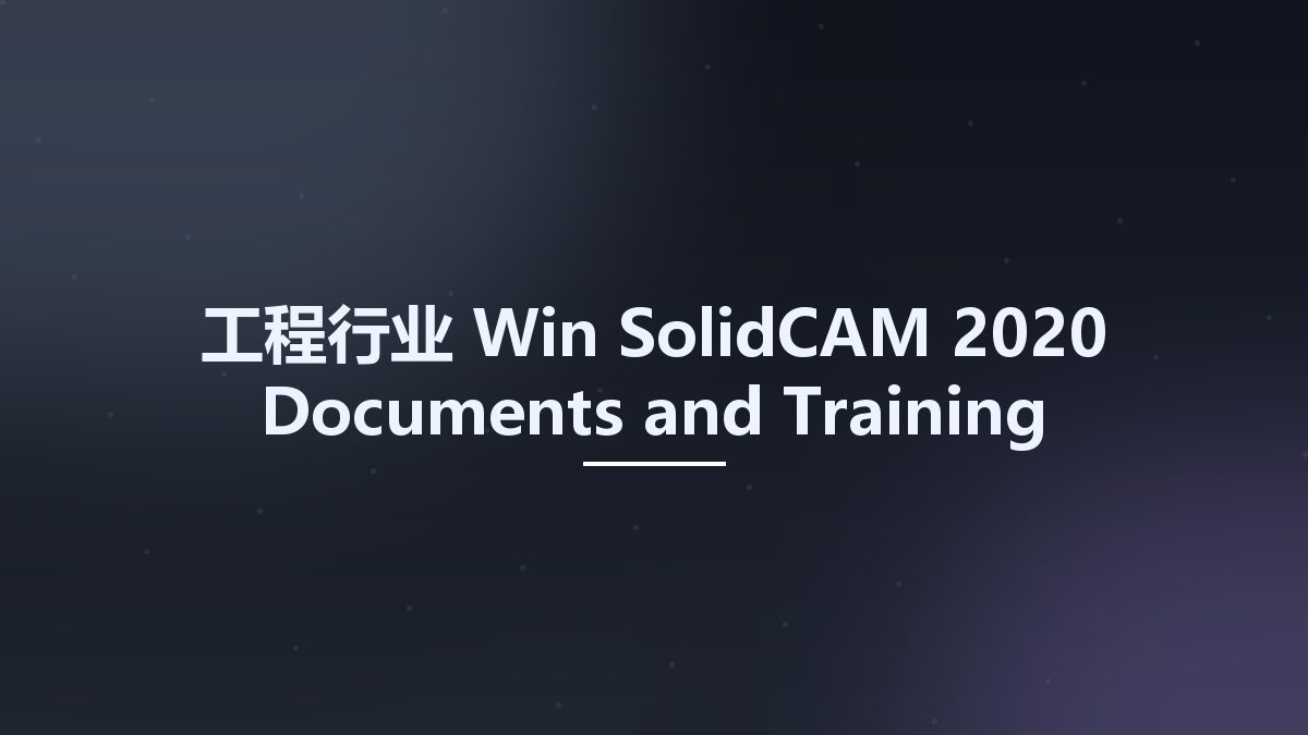 工程行业_Win_SolidCAM 2020 Documents and Training Materials 2020-04-19资源下载地址_百度网盘迅雷BT
