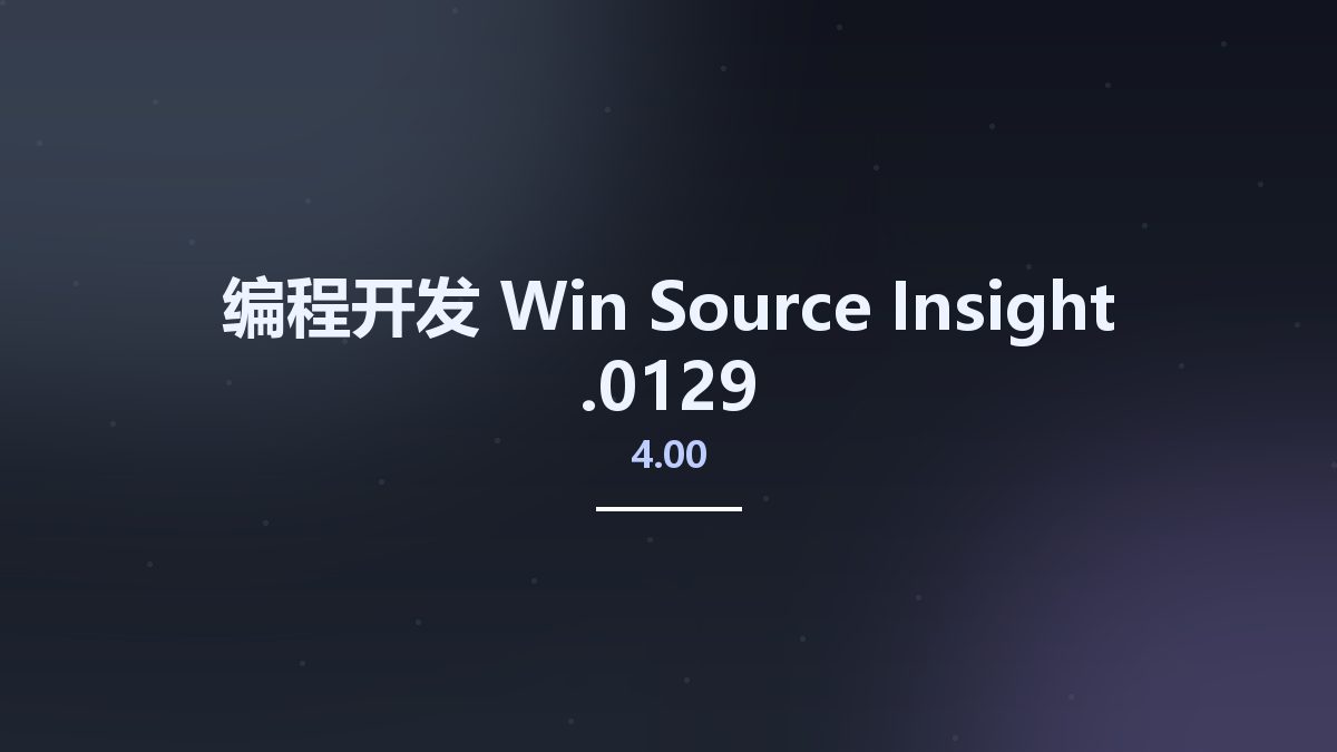 编程开发_Win_Source Insight 4.00.0127资源下载地址_百度网盘迅雷BT