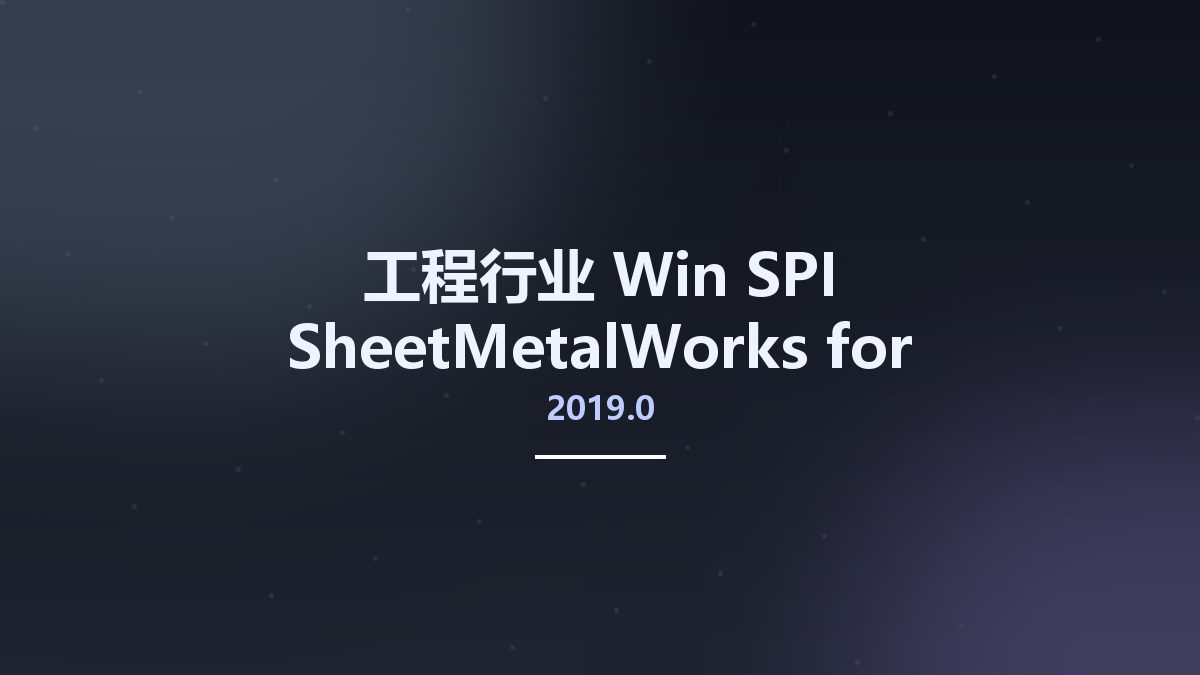 工程行业_Win_SPI SheetMetalWorks 2019.0 for SolidWorks 2019资源下载地址_百度网盘迅雷BT