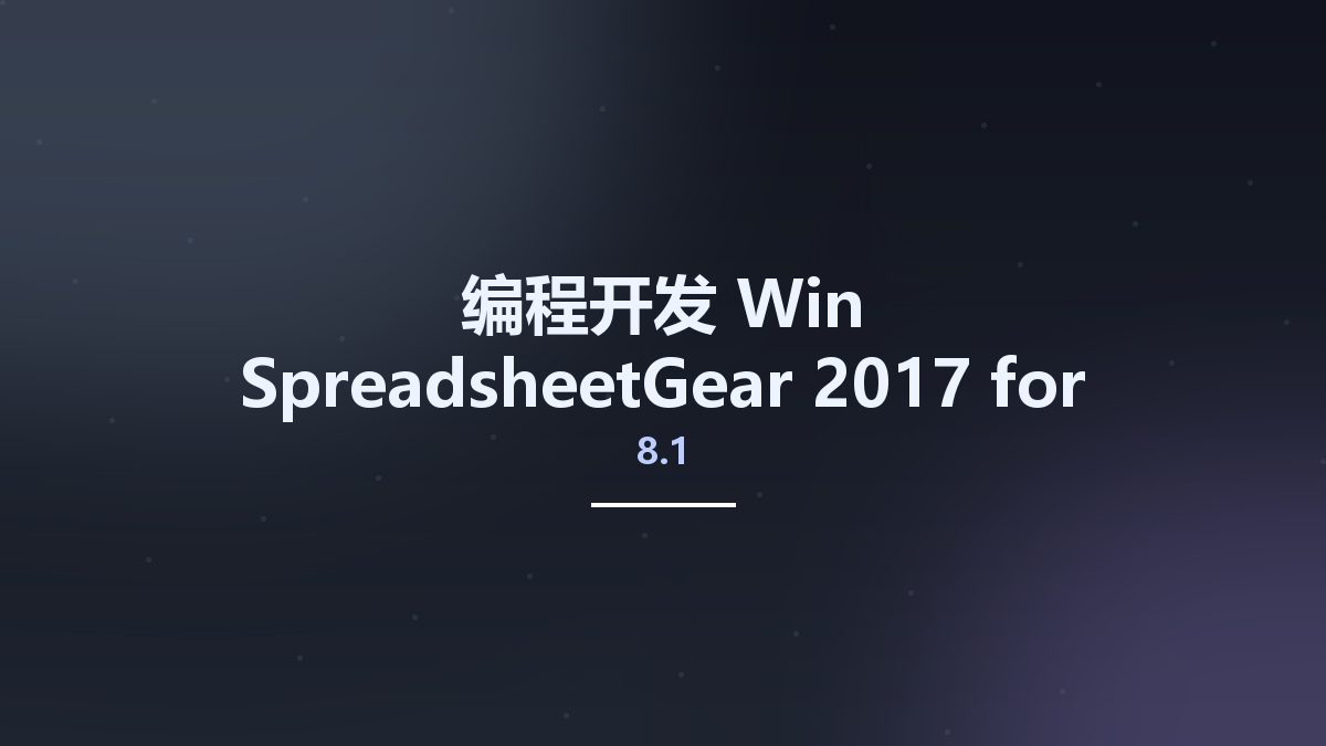 编程开发_Win_SpreadsheetGear 2017 for .NET 8.2.5.101资源下载地址_百度网盘迅雷BT