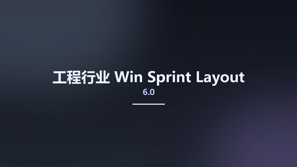 工程行业_Win_Sprint-Layout 6.0资源下载地址_百度网盘迅雷BT