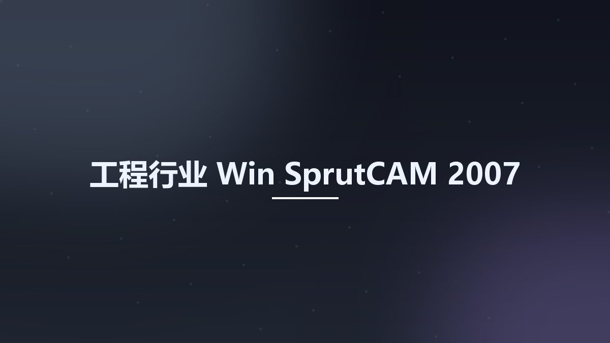 工程行业_Win_SprutCAM 2007资源下载地址_百度网盘迅雷BT