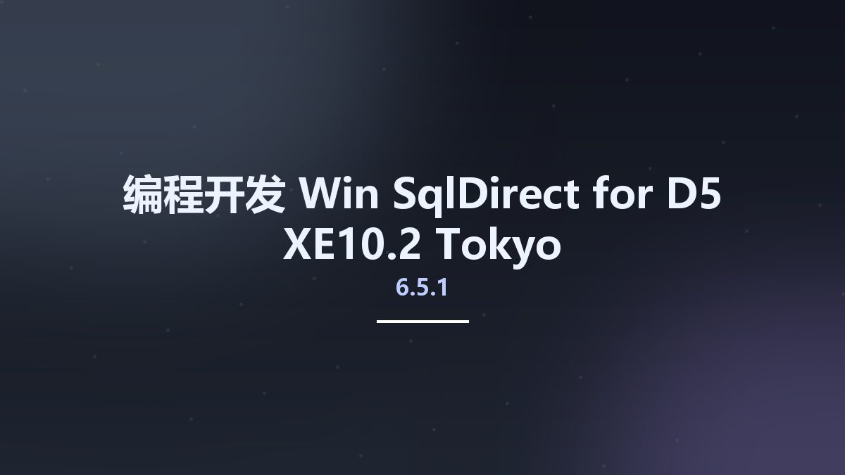 编程开发_Win_SqlDirect 6.5.1 for D5-XE10.2 Tokyo资源下载地址_百度网盘迅雷BT