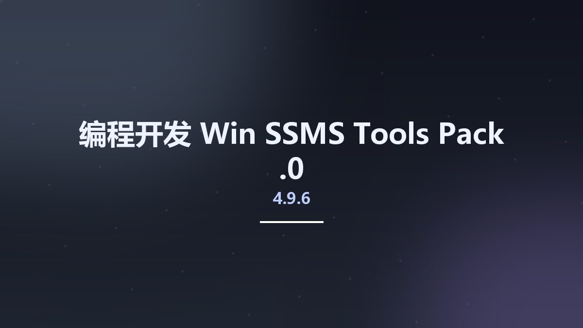 编程开发_Win_SSMS Tools Pack 4.9.6.0资源下载地址_百度网盘迅雷BT
