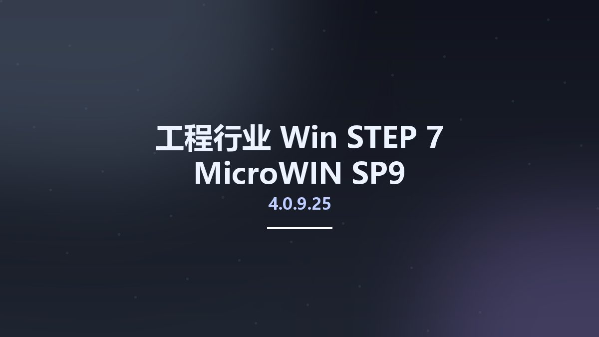 工程行业_Win_STEP 7 MicroWIN 4.0.9.25 SP9资源下载地址_百度网盘迅雷BT
