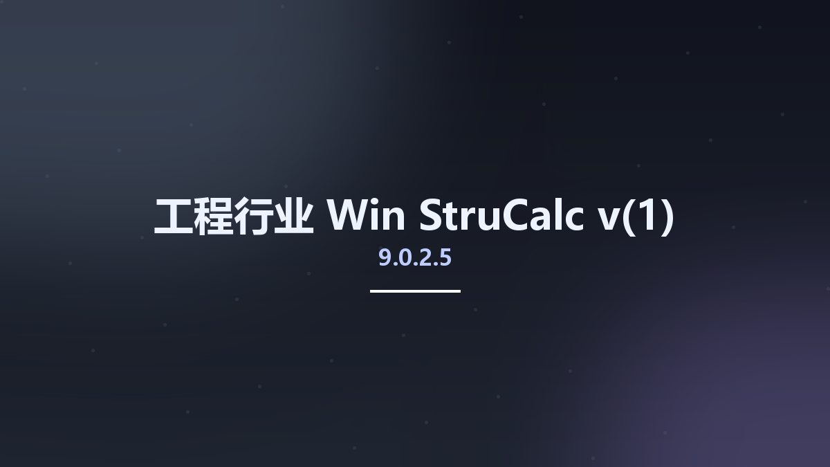 工程行业_Win_StruCalc v9.0.2.5资源下载地址_百度网盘迅雷BT