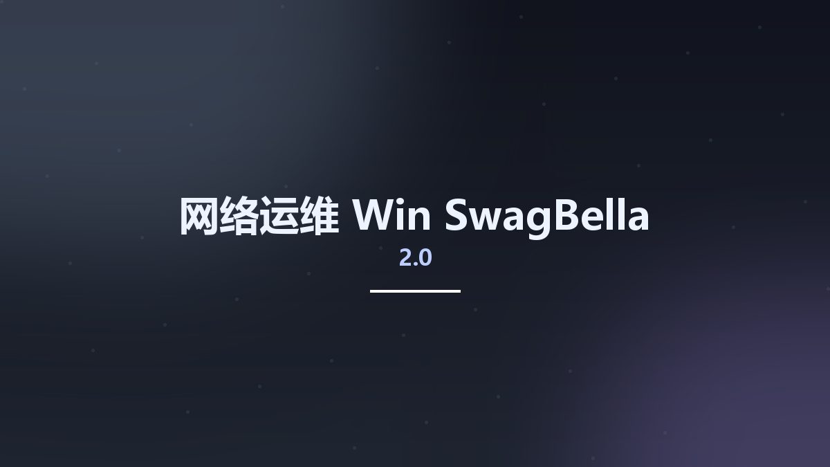 网络运维_Win_SwagBella 2.0资源下载地址_百度网盘迅雷BT
