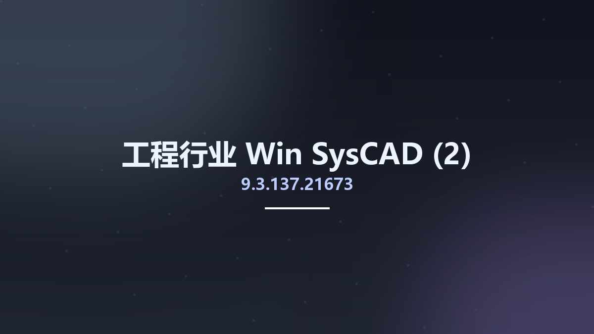 工程行业_Win_SysCAD 9.3.137.21673(1)资源下载地址_百度网盘迅雷BT