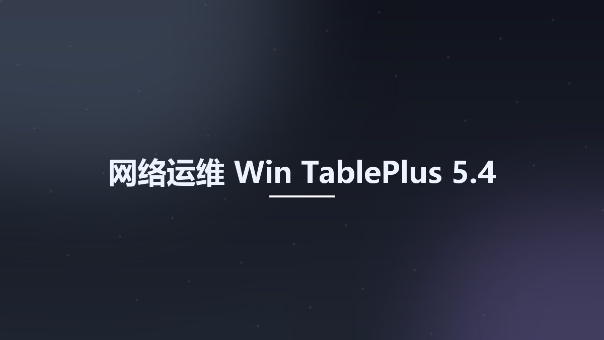 网络运维_Win_TablePlus 5.4资源下载地址_百度网盘迅雷BT
