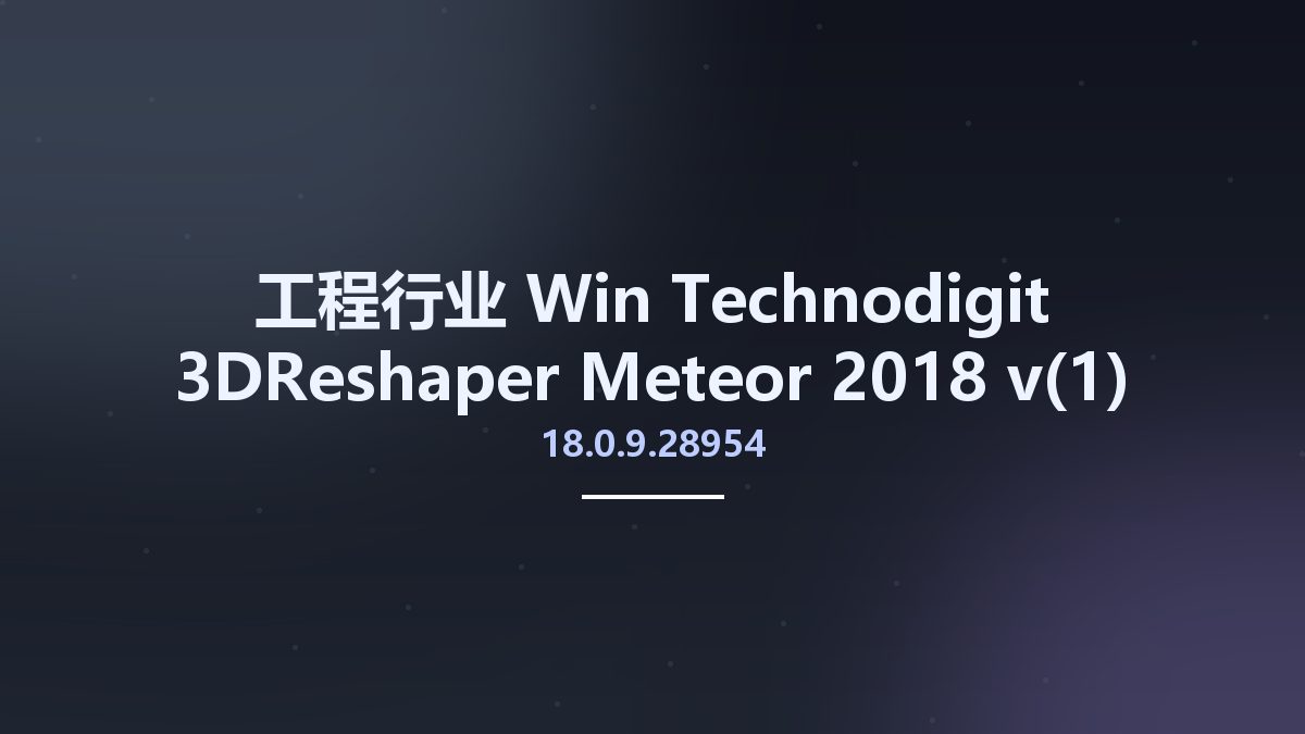 工程行业_Win_Technodigit 3DReshaper Meteor 2018 v18.0.9.28954资源下载地址_百度网盘迅雷BT