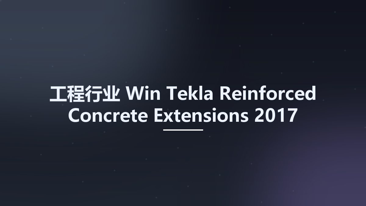 工程行业_Win_Tekla Reinforced Concrete Extensions 2017 build 2017-1229资源下载地址_百度网盘迅雷BT
