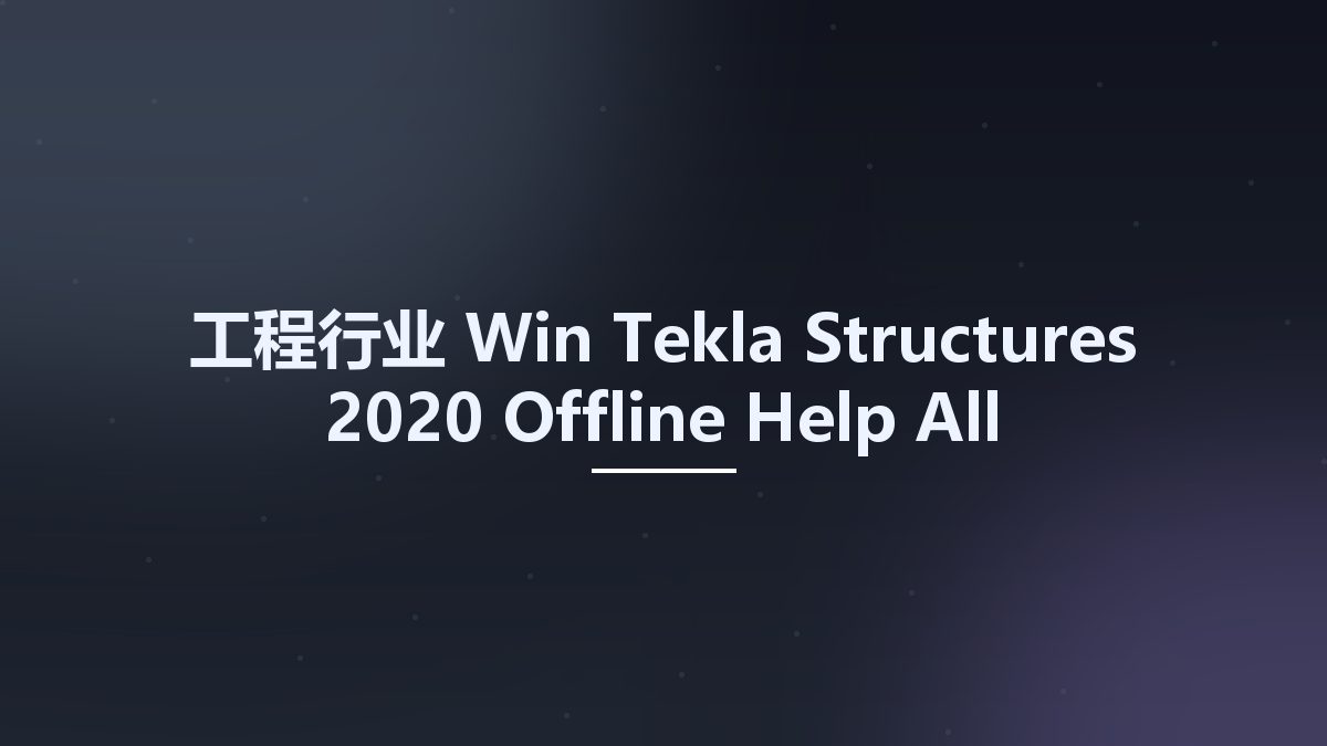 工程行业_Win_Tekla Structures 2020 Offline Help All Languages资源下载地址_百度网盘迅雷BT