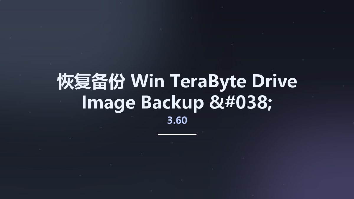 恢复备份_Win_TeraByte Drive Image Backup & Restore Suite 3.60 Multilingual资源下载地址_百度网盘迅雷BT