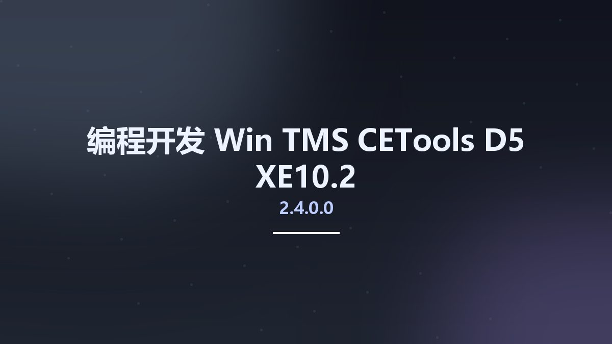 编程开发_Win_TMS CETools 2.4.0.0 D5-XE10.2资源下载地址_百度网盘迅雷BT