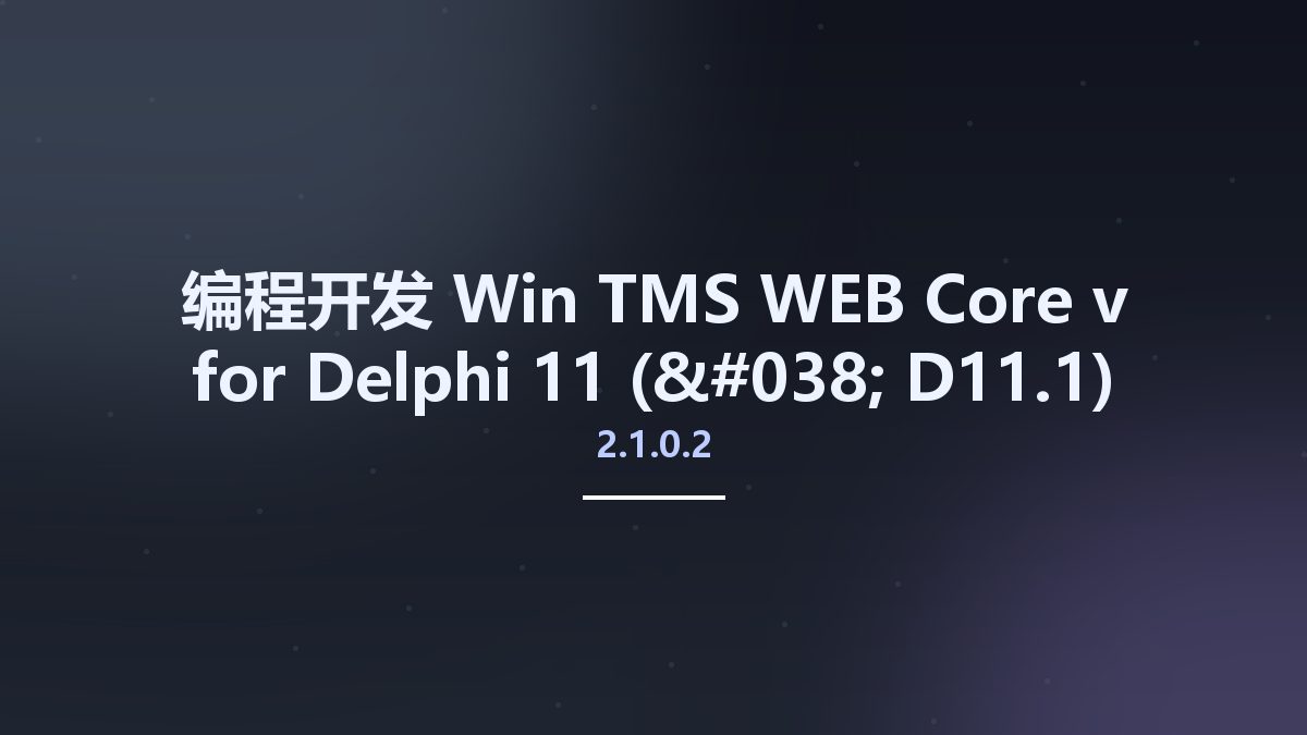编程开发_Win_TMS WEB Core v1.9.1.0 for Delphi 11资源下载地址_百度网盘迅雷BT